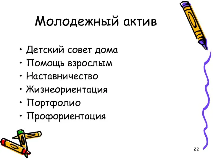 Молодежный актив Детский совет дома Помощь взрослым Наставничество Жизнеориентация Портфолио Профориентация