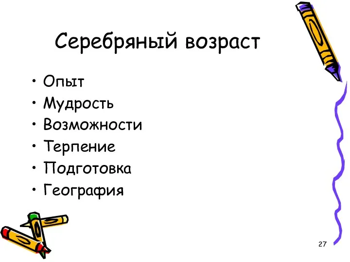 Серебряный возраст Опыт Мудрость Возможности Терпение Подготовка География