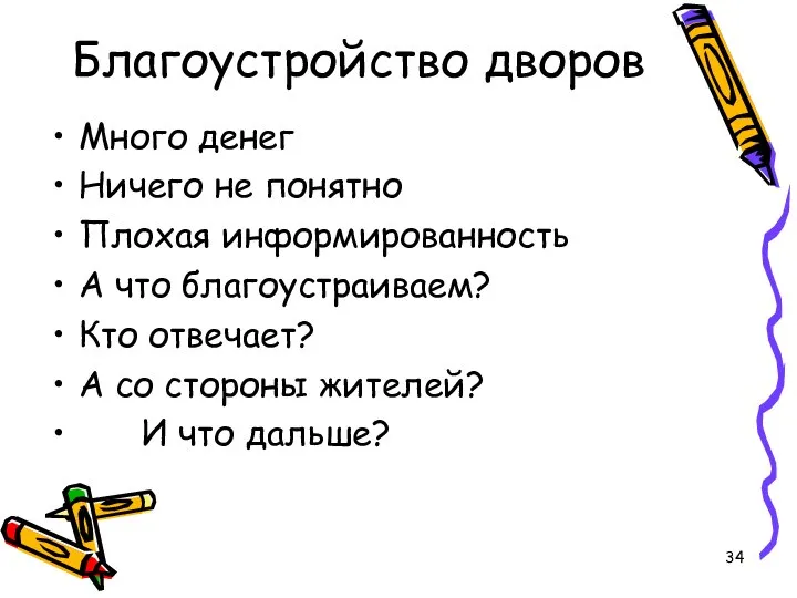 Благоустройство дворов Много денег Ничего не понятно Плохая информированность А что благоустраиваем?