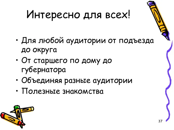 Интересно для всех! Для любой аудитории от подъезда до округа От старшего