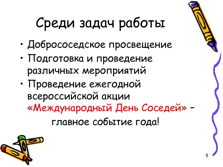 Среди задач работы Добрососедское просвещение Подготовка и проведение различных мероприятий Проведение ежегодной