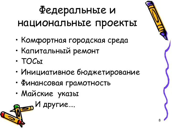 Федеральные и национальные проекты Комфортная городская среда Капитальный ремонт ТОСы Инициативное бюджетирование