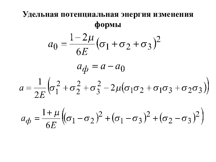 Удельная потенциальная энергия изменения формы