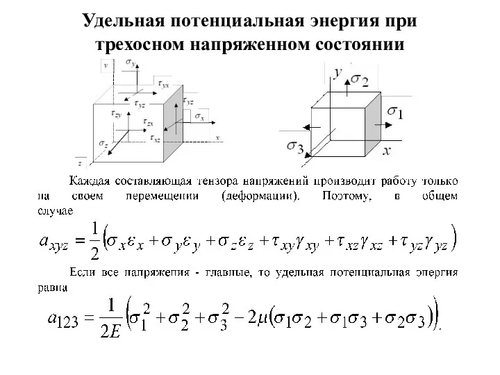 Удельная потенциальная энергия при трехосном напряженном состоянии