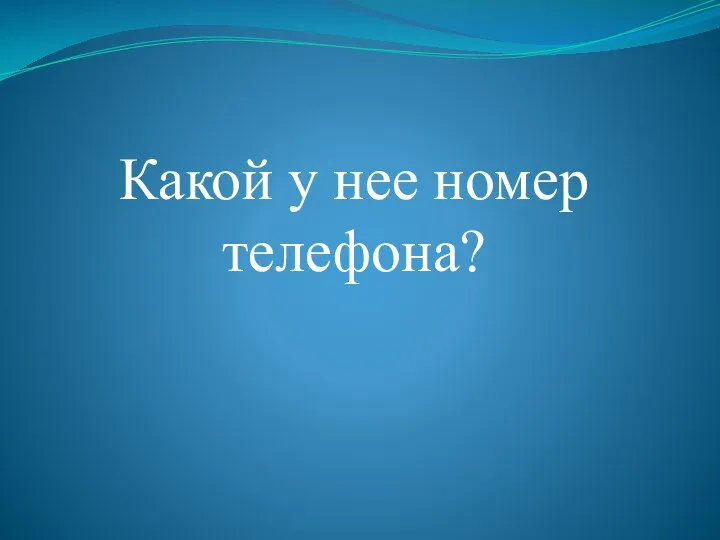 Какой у нее номер телефона?