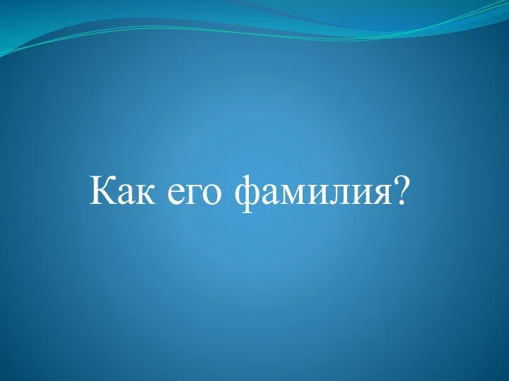 Как его фамилия?