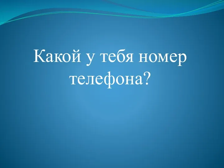 Какой у тебя номер телефона?