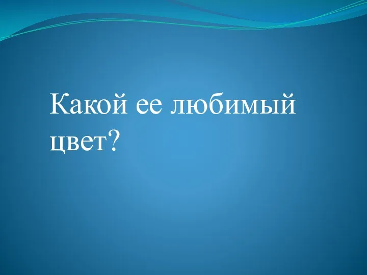 Какой ее любимый цвет?