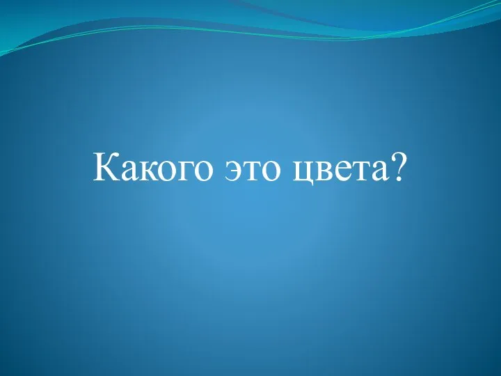 Какого это цвета?