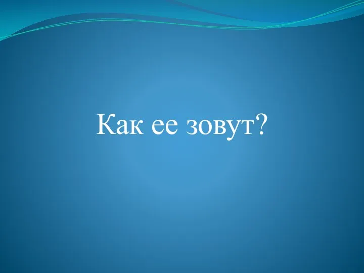 Как ее зовут?