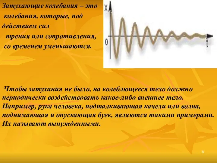 Затухающие колебания – это колебания, которые, под действием сил трения или сопротивления,