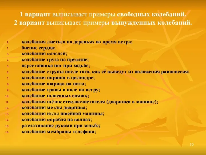 1 вариант выписывает примеры свободных колебаний. 2 вариант выписывает примеры вынужденных колебаний.