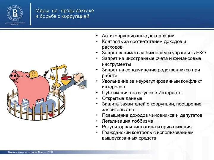 Высшая школа экономики, Москва, 2018 Меры по профилактике и борьбе с коррупцией