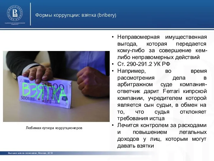 Высшая школа экономики, Москва, 2018 Формы коррупции: взятка (bribery) фото фото фото