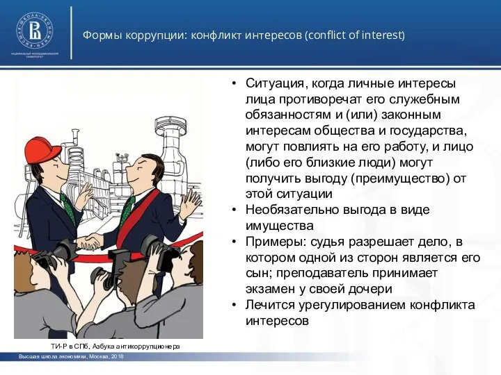 Высшая школа экономики, Москва, 2018 Формы коррупции: конфликт интересов (conflict of interest)