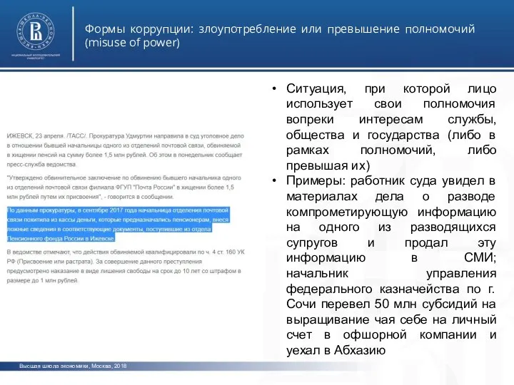 Высшая школа экономики, Москва, 2018 Формы коррупции: злоупотребление или превышение полномочий (misuse