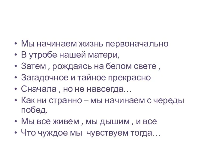 Мы начинаем жизнь первоначально В утробе нашей матери, Затем , рождаясь на