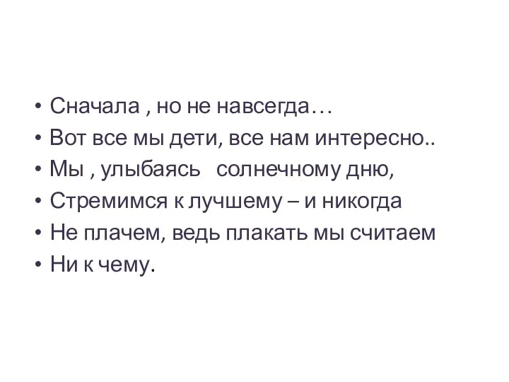 Сначала , но не навсегда… Вот все мы дети, все нам интересно..