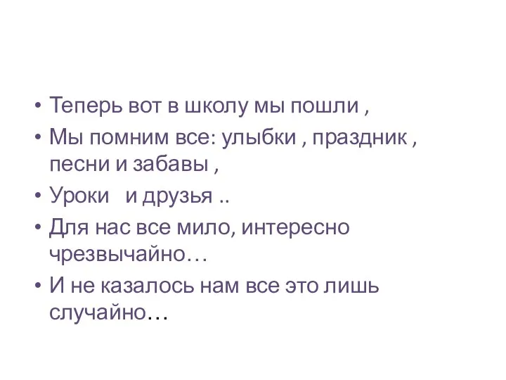 Теперь вот в школу мы пошли , Мы помним все: улыбки ,