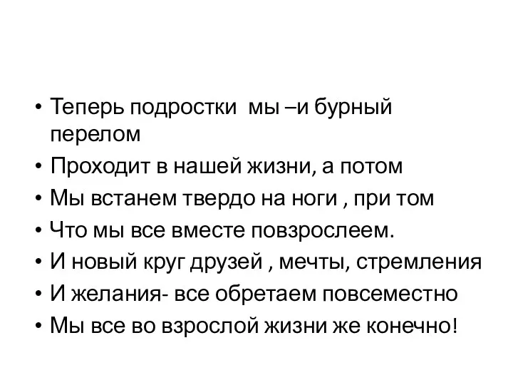 Теперь подростки мы –и бурный перелом Проходит в нашей жизни, а потом