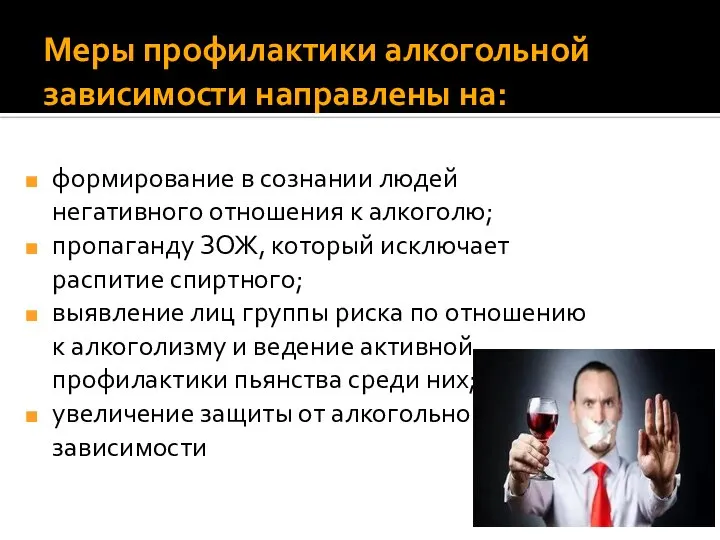 Меры профилактики алкогольной зависимости направлены на: формирование в сознании людей негативного отношения