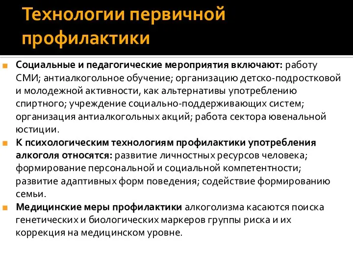 Технологии первичной профилактики Социальные и педагогические мероприятия включают: работу СМИ; антиалкогольное обучение;