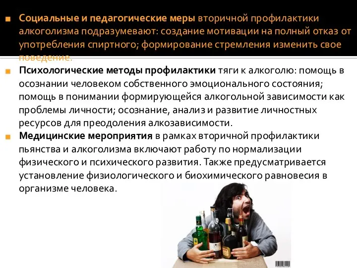 Социальные и педагогические меры вторичной профилактики алкоголизма подразумевают: создание мотивации на полный