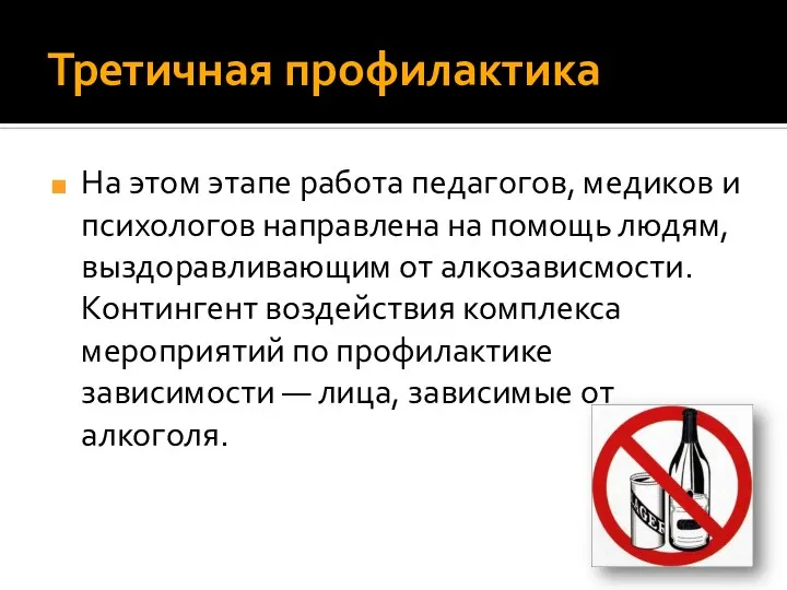 Третичная профилактика На этом этапе работа педагогов, медиков и психологов направлена на