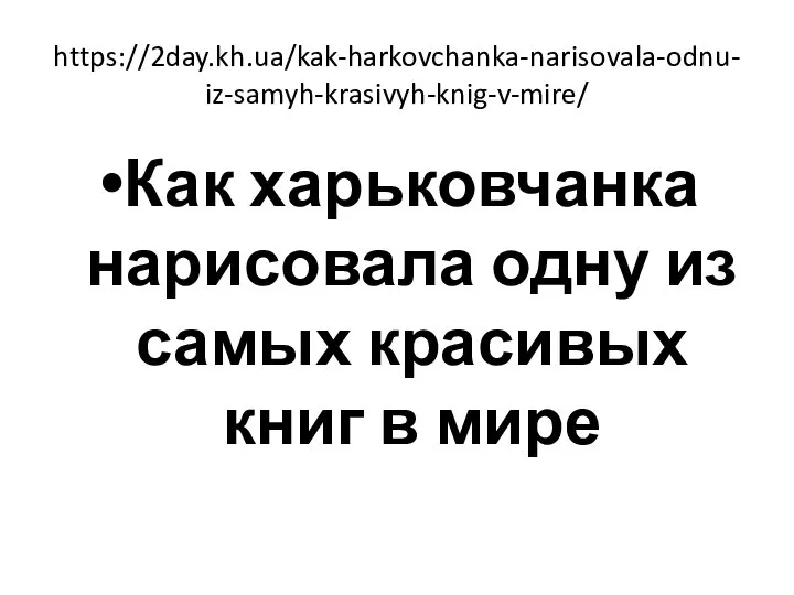 https://2day.kh.ua/kak-harkovchanka-narisovala-odnu-iz-samyh-krasivyh-knig-v-mire/ Как харьковчанка нарисовала одну из самых красивых книг в мире