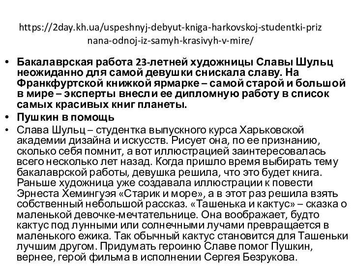 https://2day.kh.ua/uspeshnyj-debyut-kniga-harkovskoj-studentki-priznana-odnoj-iz-samyh-krasivyh-v-mire/ Бакалаврская работа 23-летней художницы Славы Шульц неожиданно для самой девушки снискала