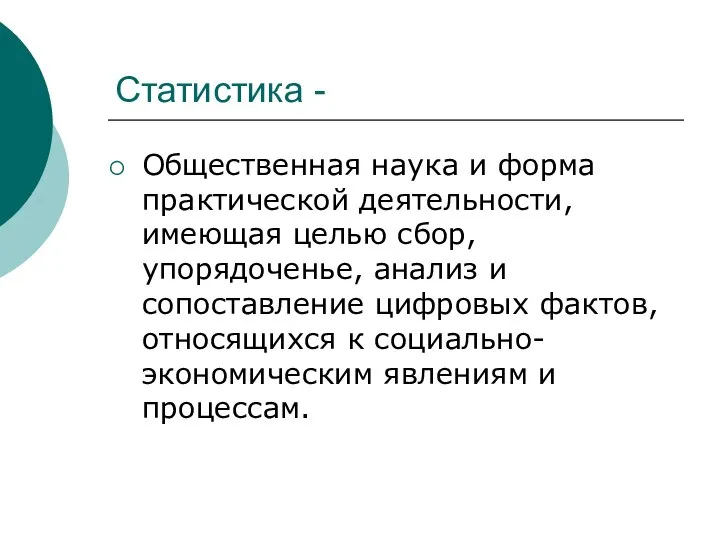 Статистика - Общественная наука и форма практической деятельности, имеющая целью сбор, упорядоченье,