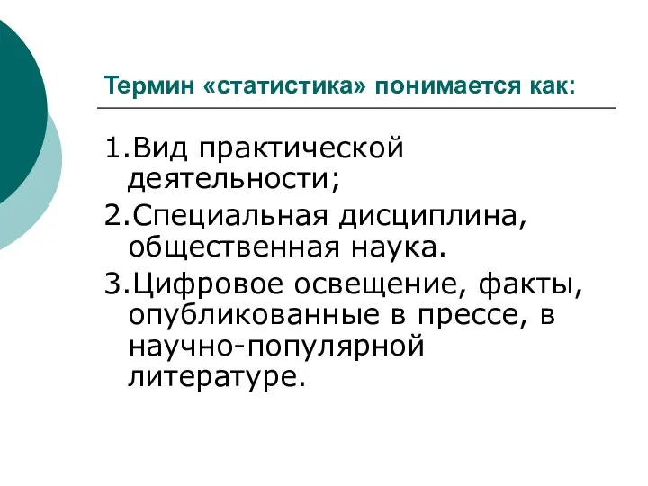 Термин «статистика» понимается как: 1.Вид практической деятельности; 2.Специальная дисциплина, общественная наука. 3.Цифровое