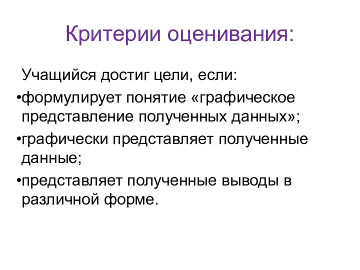 Критерии оценивания: Учащийся достиг цели, если: формулирует понятие «графическое представление полученных данных»;