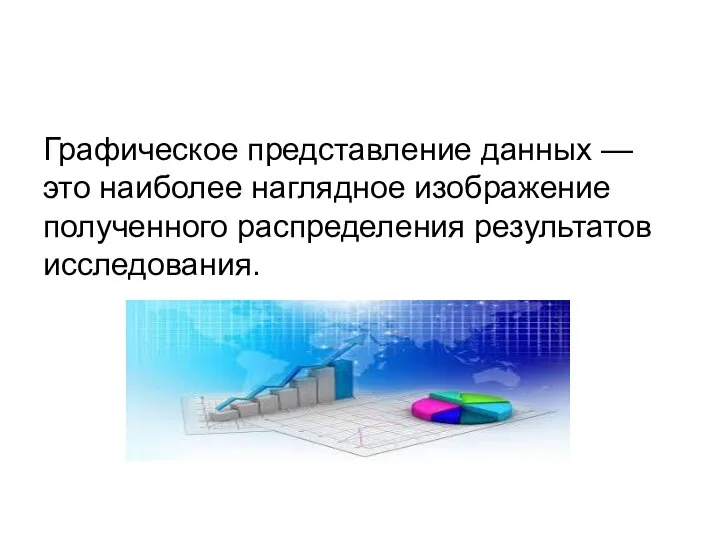 Графическое представление данных — это наиболее наглядное изображение полученного распределения результатов исследования.