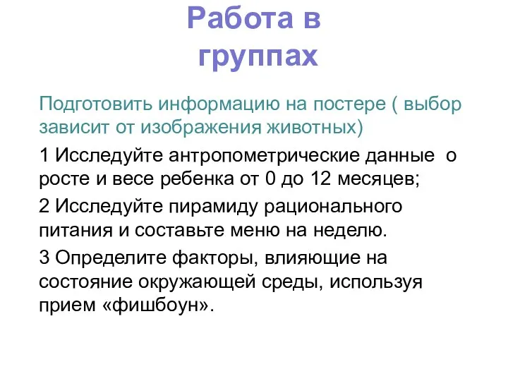 Работа в группах Подготовить информацию на постере ( выбор зависит от изображения