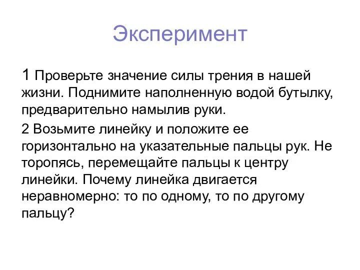 Эксперимент 1 Проверьте значение силы трения в нашей жизни. Поднимите наполненную водой