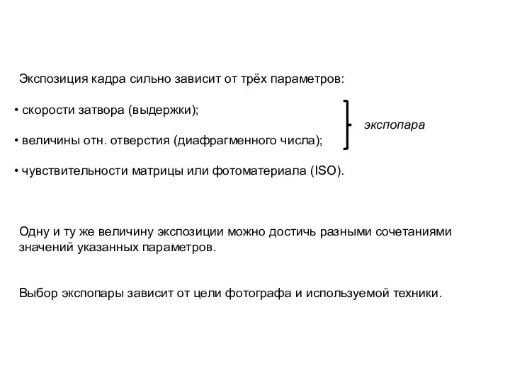 Экспозиция кадра сильно зависит от трёх параметров: скорости затвора (выдержки); величины отн.