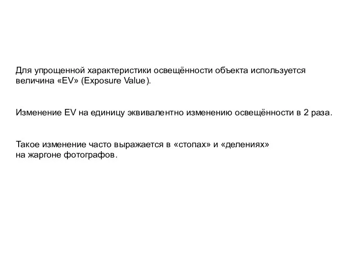 Для упрощенной характеристики освещённости объекта используется величина «EV» (Exposure Value). Изменение EV