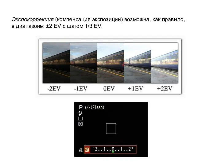 Экспокоррекция (компенсация экспозиции) возможна, как правило, в диапазоне: ±2 EV с шагом 1/3 EV.
