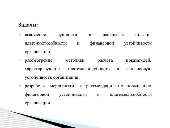 Задачи: выявление сущности и раскрытие понятия платежеспособности и финансовой устойчивости организации; рассмотрение