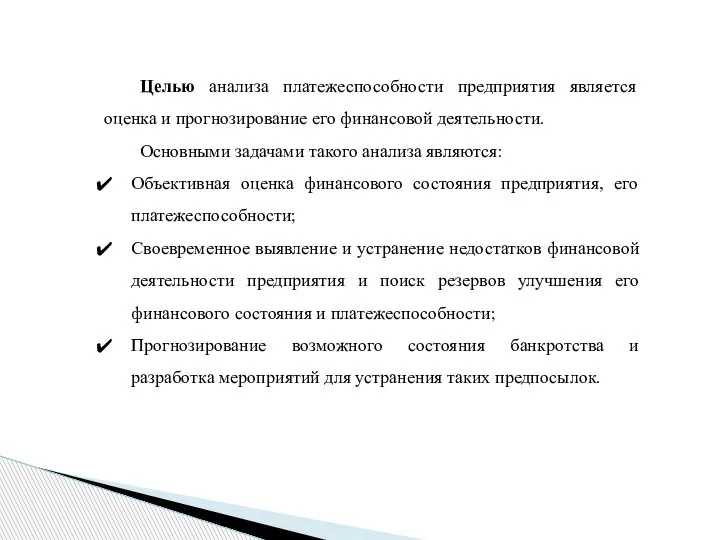 Целью анализа платежеспособности предприятия является оценка и прогнозирование его финансовой деятельности. Основными