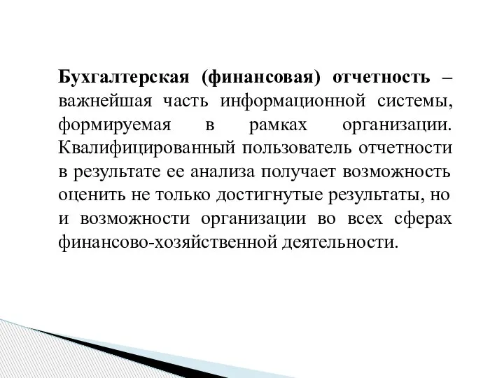 Бухгалтерская (финансовая) отчетность – важнейшая часть информационной системы, формируемая в рамках организации.