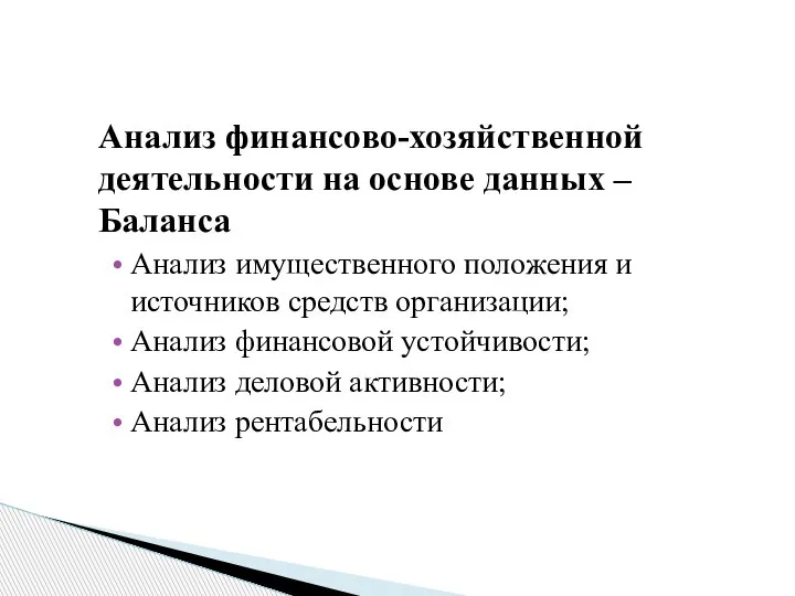 Анализ финансово-хозяйственной деятельности на основе данных – Баланса Анализ имущественного положения и