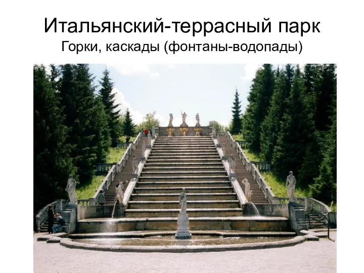 Итальянский-террасный парк Горки, каскады (фонтаны-водопады)