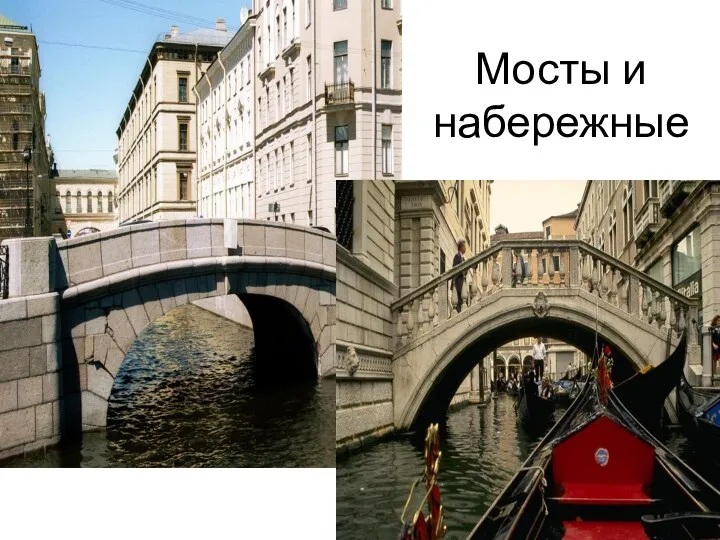 Мосты и набережные