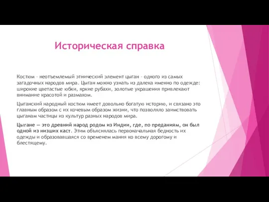 Историческая справка Костюм – неотъемлемый этнический элемент цыган – одного из самых