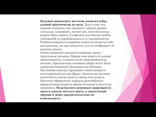 Основой цыганского костюма является юбка длиной практически до пола. Дело в том,