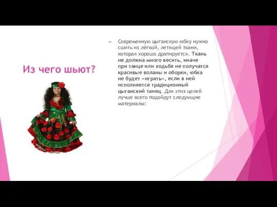 Из чего шьют? Современную цыганскую юбку нужно сшить из лёгкой, летящей ткани,