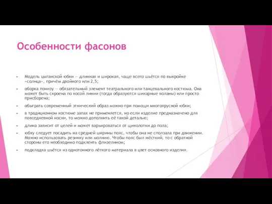 Особенности фасонов Модель цыганской юбки — длинная и широкая, чаще всего шьётся