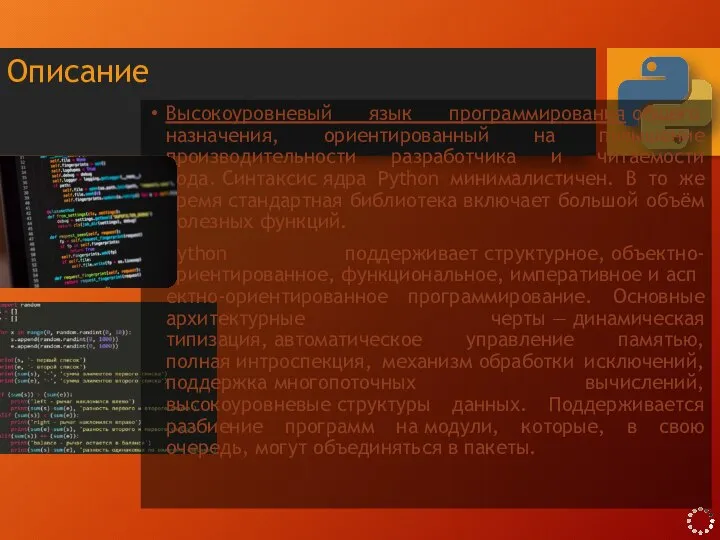 Описание Высокоуровневый язык программирования общего назначения, ориентированный на повышение производительности разработчика и